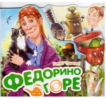 Федорино горе. Любимые стихи