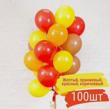 Набор воздушных шаров Yuhang однотонный 100 шт, красный, желтый, оранжевый, коричневый