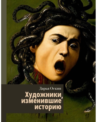 Оскин Д.: Художники, изменившие историю