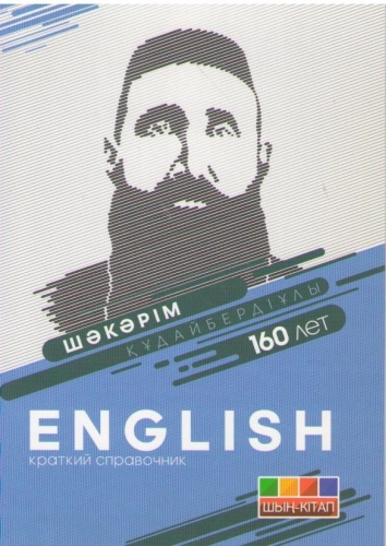 Толегенова А.: Английский язык (краткий справочник)