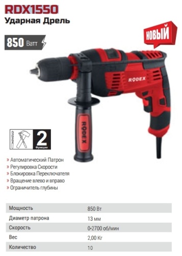 Rodex дрель RDX1550