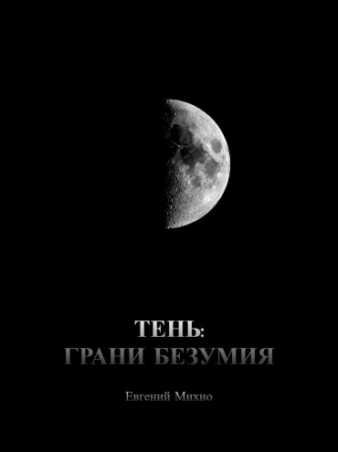 Михно Е.: Тень Грани безумия
