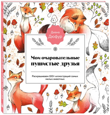 Эксмо Мои очаровательные пушистые друзья. Раскрашиваем 100+ иллюстраций самых милых животных