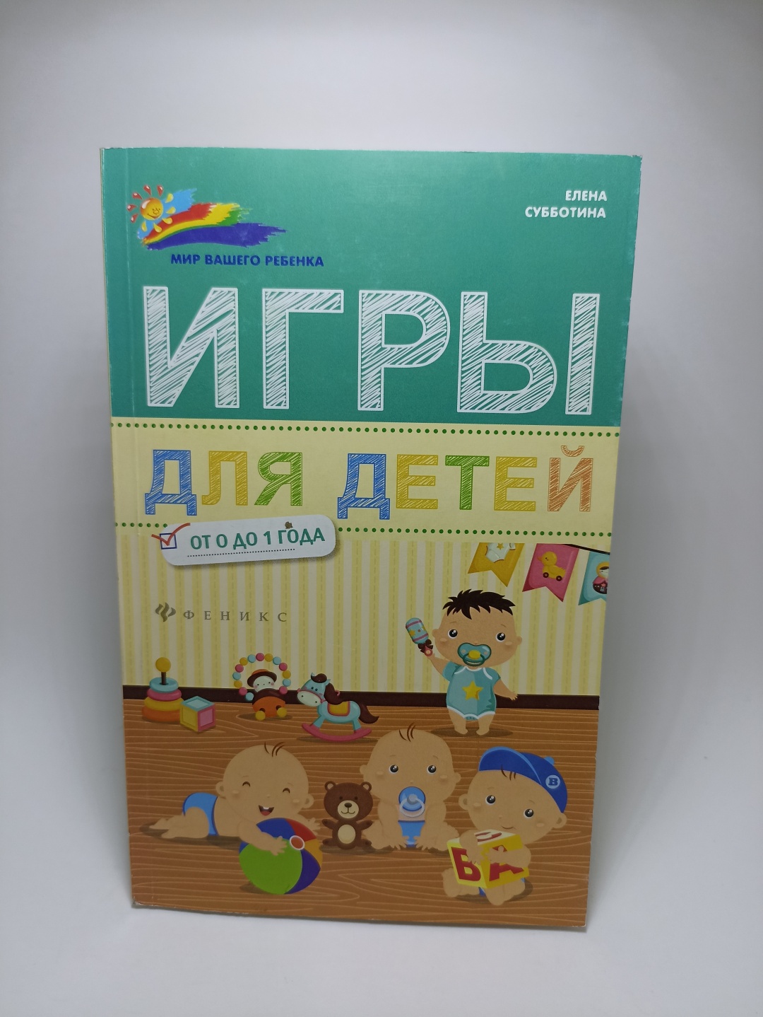 Купить Книга Субботина Е.А.: Игры для детей от 0 до 1 года в Алматы –  Магазин на Kaspi.kz