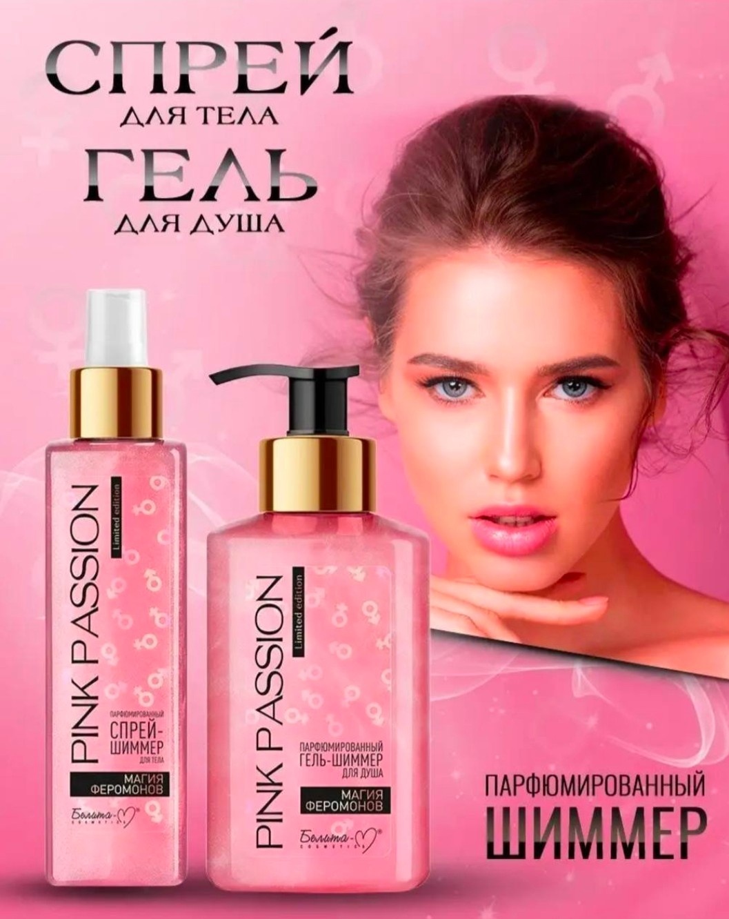 Белита-М Pink Passion набор по уходу за волосами и телом для женщин