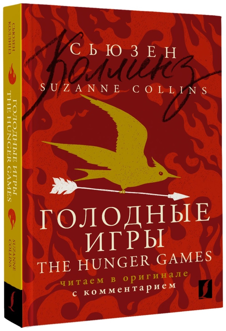 Купить Книга Коллинз С.: Голодные игры The Hunger Games: читаем в оригинале  с комментарием в Алматы – Магазин на Kaspi.kz