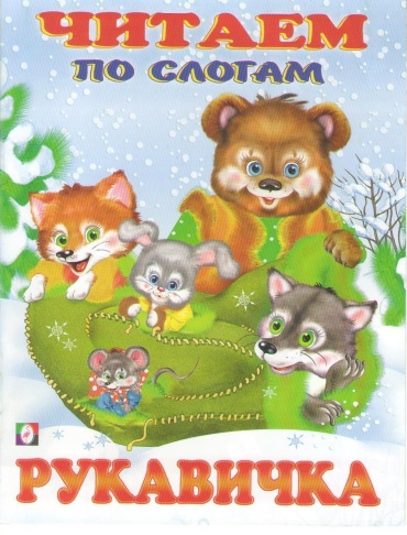 Рукавичка