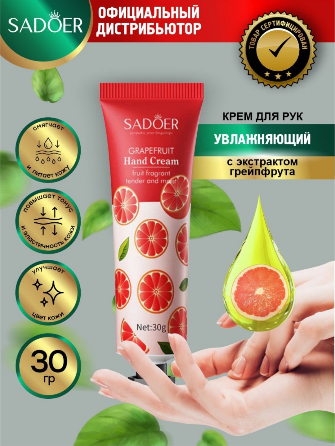 SADOER Увлажняющий с экстрактом грейпфрута крем для рук 30 мл