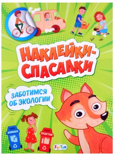 Наклейки-спасалки. Заботимся об экологии