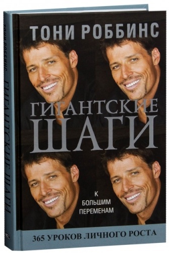 Роббинс Т.: Гигантские шаги