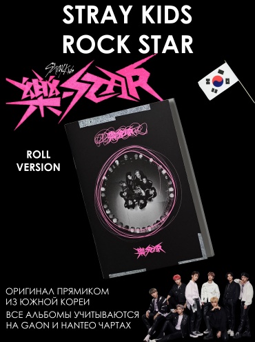 JYP ENTERTAINMENT Stray Kids - Rock Star