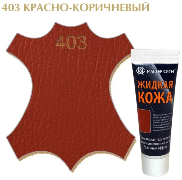 Мастер Сити крем коричневый, Жидкая кожа/Красно-коричневый