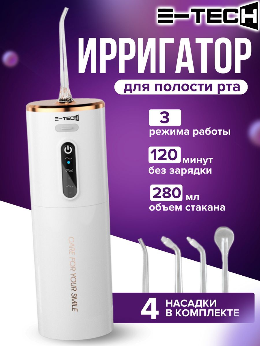 E-tech ирригатор B21 импульсный, портативный
