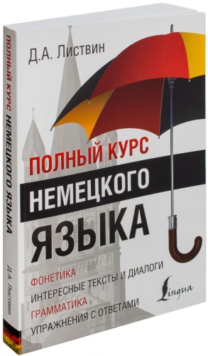 Листвин Д.А.: Полный курс немецкого языка