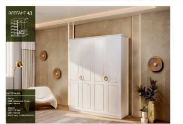 Распашной шкаф Elegant ELEGAANT 4D 491913, 180x230х57 см, белый