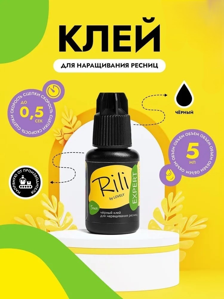 Rili клей для ресниц Expert 5 мл