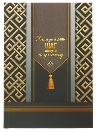 Ежедневник ArtFox Каждый день - шаг на пути к успеху, A5, 80 л, коричневый