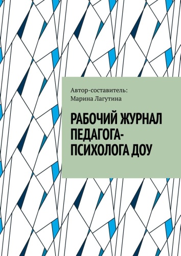 Отсутствует: отсутствует, Рабочий журнал педагога-психолога ДОУ