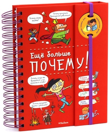 Фужер И.: Еще больше почему!