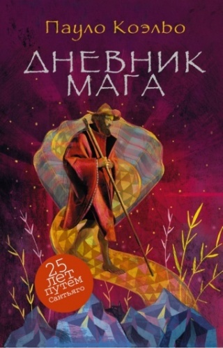 Коэльо П.: Дневник мага