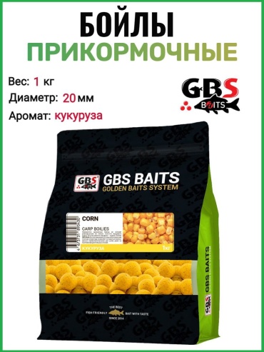 GBS Бойлы Baits 24мм 1кг пылящие Кукуруза кукуруза 1 кг