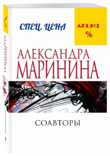 Маринина А.: Соавторы