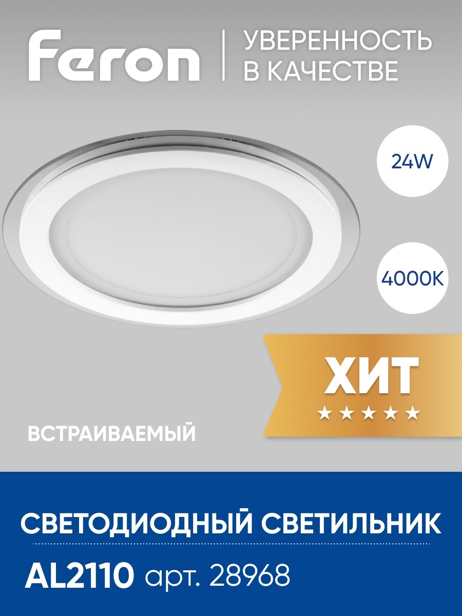 Feron AL2110 Светильник встраиваемый со светодиодами 24W 1640 Lm 4000K белый Ферон LED