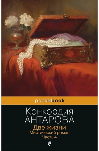 Антарова К.: Две жизни. Мистический роман. Часть 4