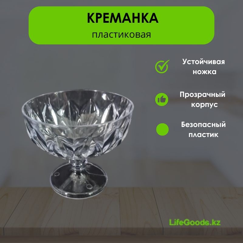 LifeGoods.kz креманка LG49756 круглая 1 шт, пластик