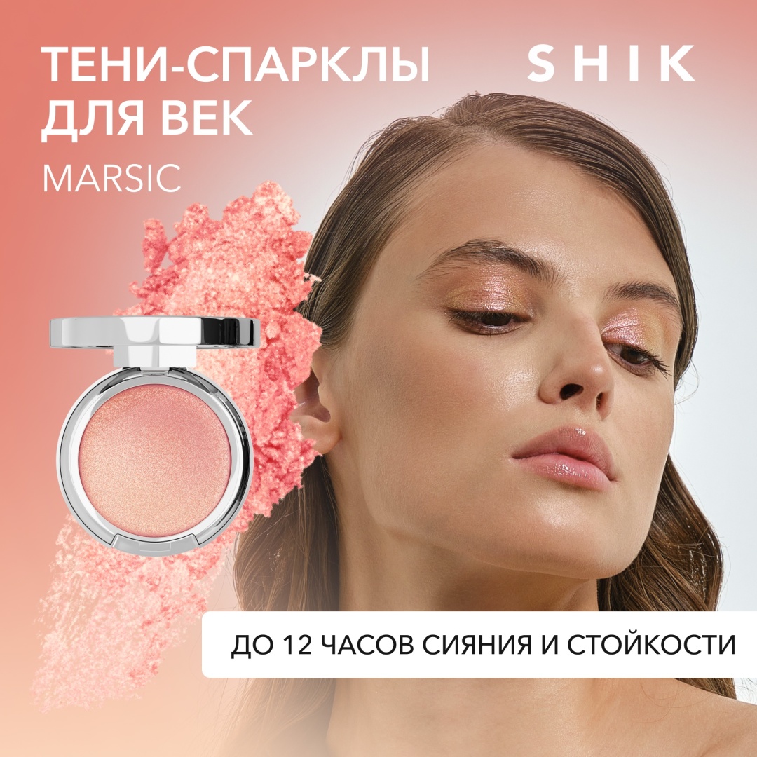 Купить SHIK Спаркл тени для век сияющие блестящие с блестками MARSIC ...