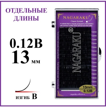 NAGARAKU единичные B 0.12 мм черный 13 мм
