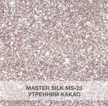 Жидкие обои Silk Plaster Мастер мелкорельефная структура, цвет коричневый, 1 кг