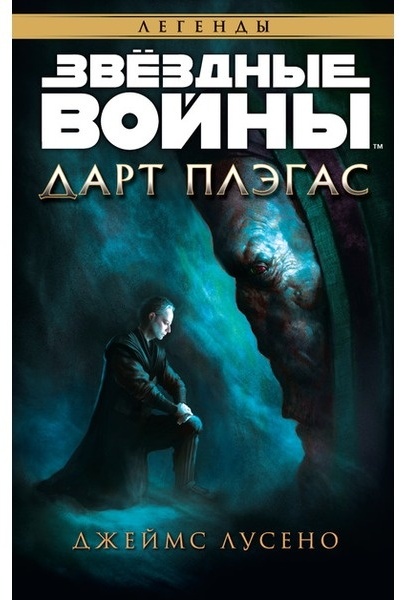 Звездные Войны Дарт Плэгас Книга Купить