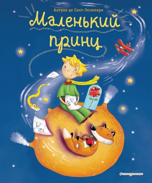 Купить Книга Сент-Экзюпери А.: Маленький принц (ил. Л. Заннони) в ...
