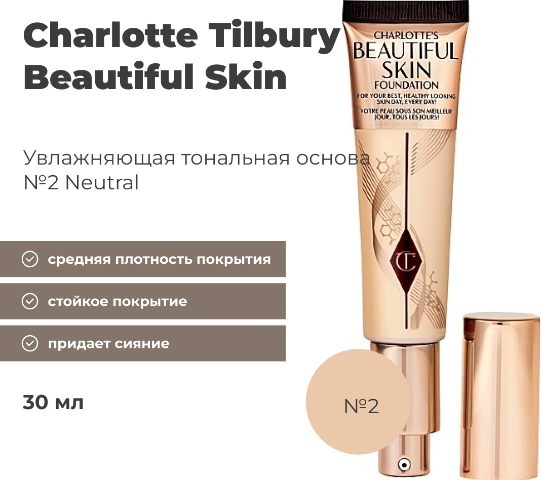 Купить Charlotte Tilbury Beautiful Skin тональный крем 2 Neutral 30 мл ...