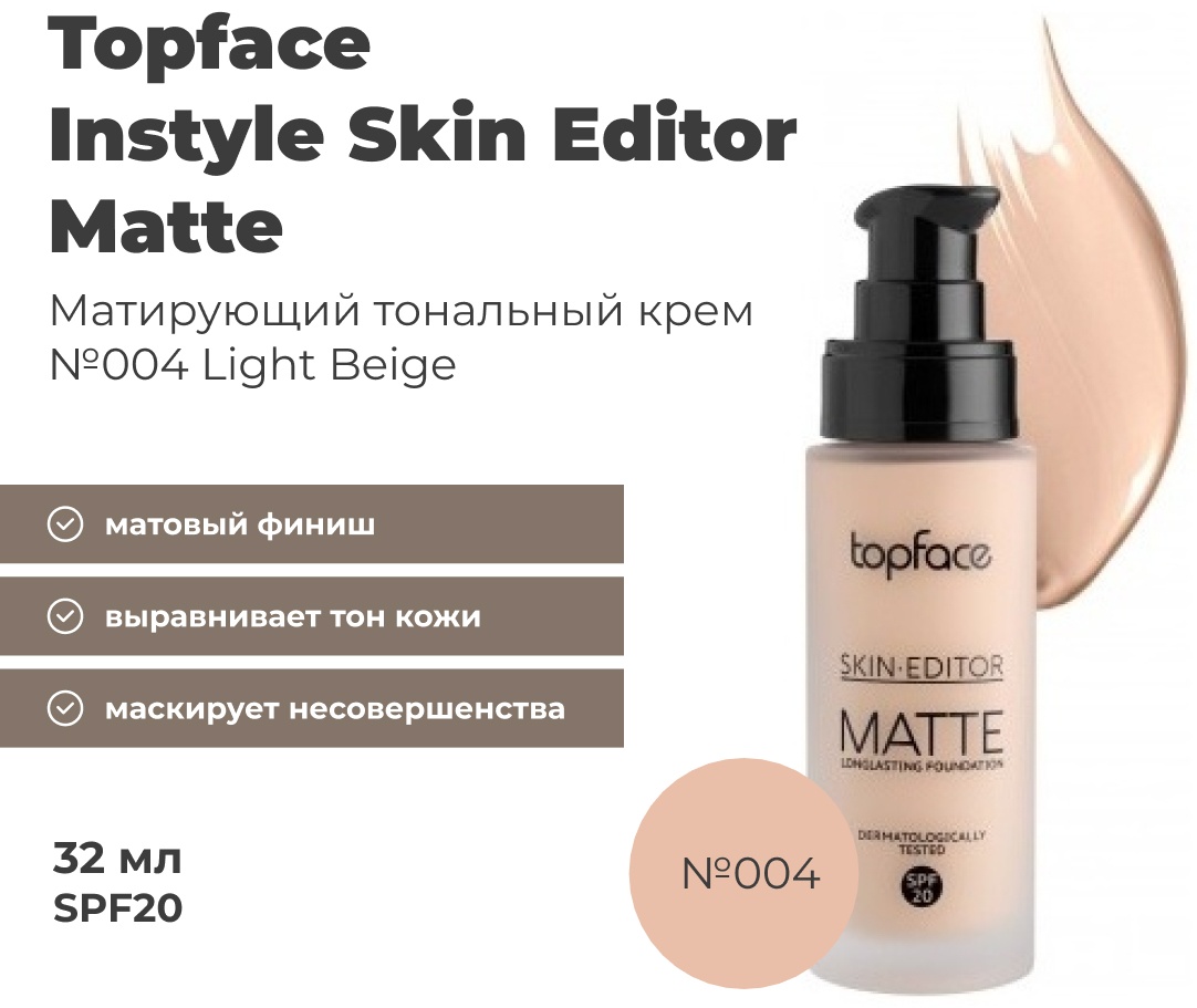 Topface Skin Editor Matte SPF20 тональный крем 004 Light Beige 32 мл