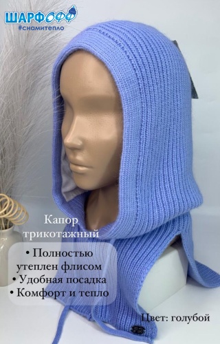 Капор Шарфофф размер 56, 57, 58, голубой