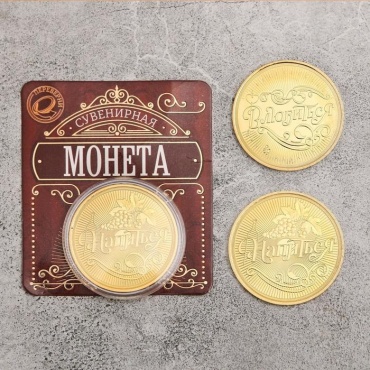 Семейные традиции монета сувенирная Напиться - Влюбиться 1 шт 40 мм