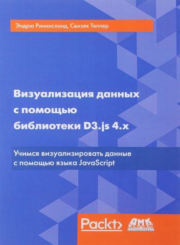 Рининсланд Э., Теллер С.: Визуализация данных с помощью библиотеки D3.js 4.x, Web-разработка