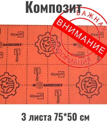 Шумoff шумоизоляция KOMPOZIT 3 75x50 см