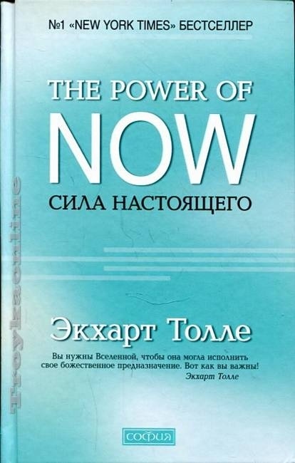 Книга Толле Э.:Сила настоящего