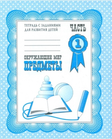 Гаврина С.Е., Кутявина Н.Л., Топоркова И.Т. и др.: Окружающий мир. Предметы. Часть 1