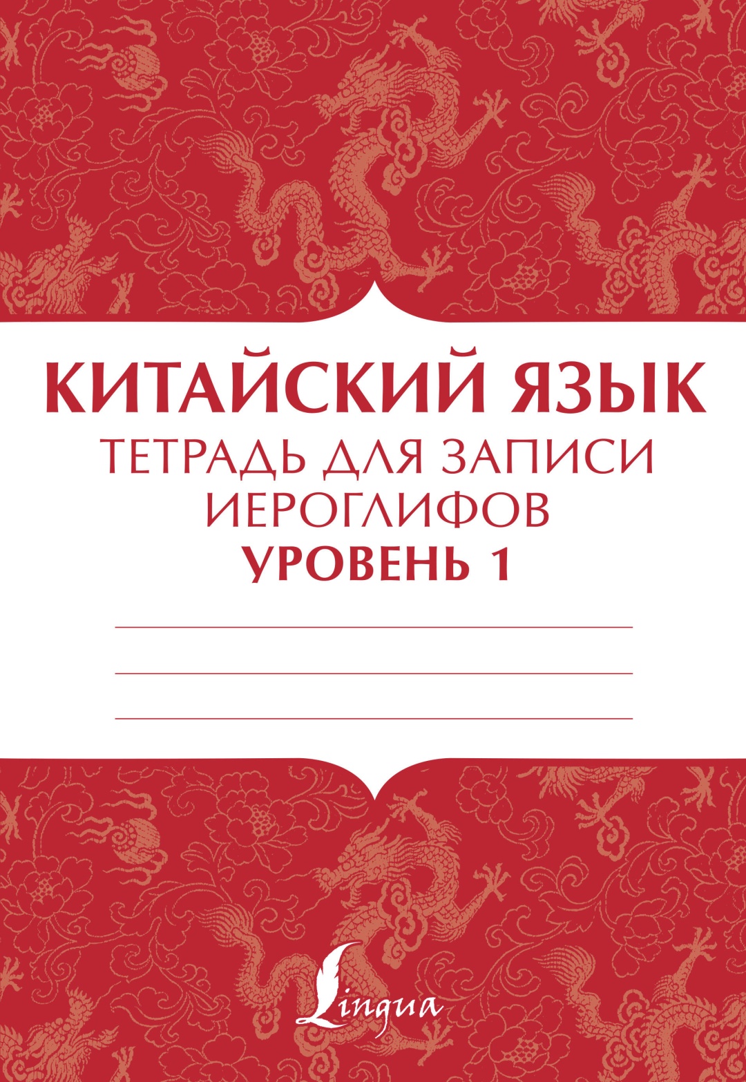 Книга Китайский язык: тетрадь для записи иероглифов для уровня 1