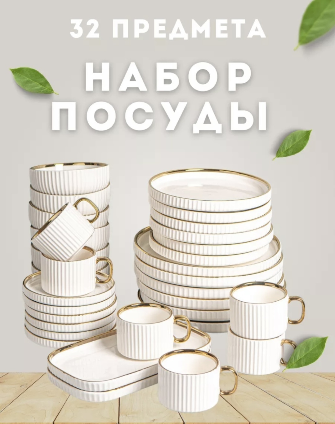 Сервиз на 6 персон Золотая отводка, предметов: 32, столовый, керамика