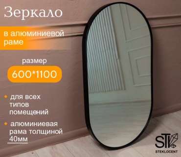 Зеркало настенное STEKLOCENT 60x110 см