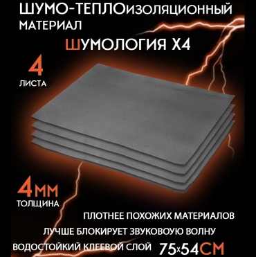 Тепло-звукоизоляция Шумология X4, 75x54 см, 4 листа