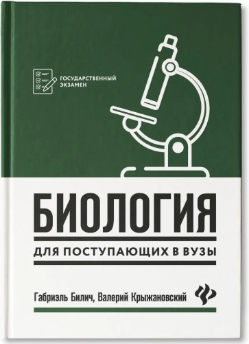 Литература для подготовки к ЕНТ и ЕГЭ Билич Г.Л.,Крыжановский В.А.: Биология для поступающих в ВУЗы