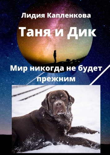 Лидия Капленкова: Лидия Капленкова, Таня и Дик. Мир никогда не будет прежним