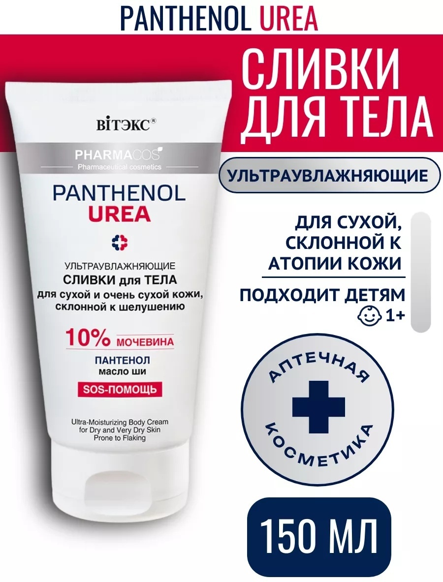 Bielita-Вiтекс Panthenol Urea с пантенолом и маслом ши сливки для тела 150 мл