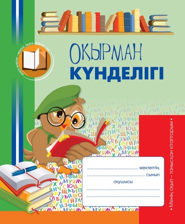 Кругликова С.: Оқырман күнделігі. Менің оқып - танысқан кітаптарым